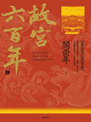 cover image of 故宮六百年（上）
